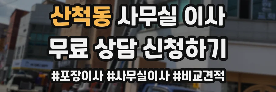산척동 사무실 이사