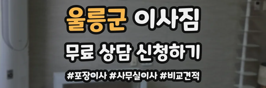 울릉군 이사짐
