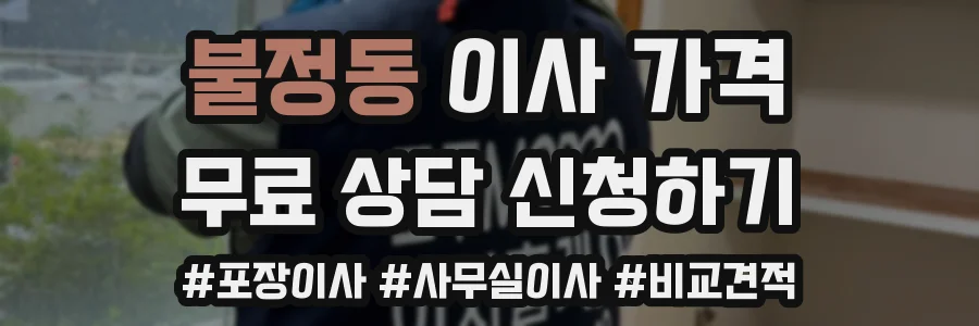불정동 이사 가격