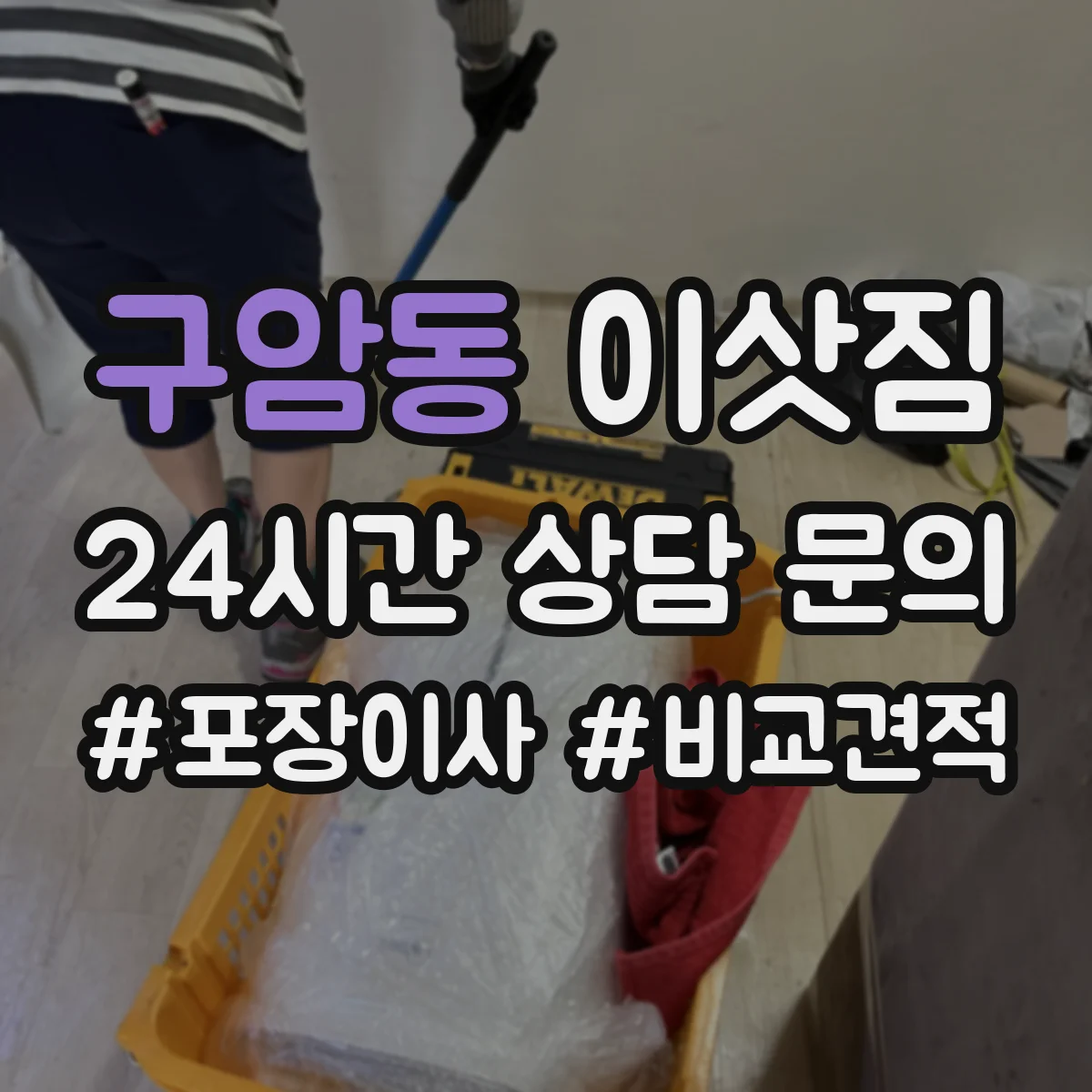 구암동 이삿짐