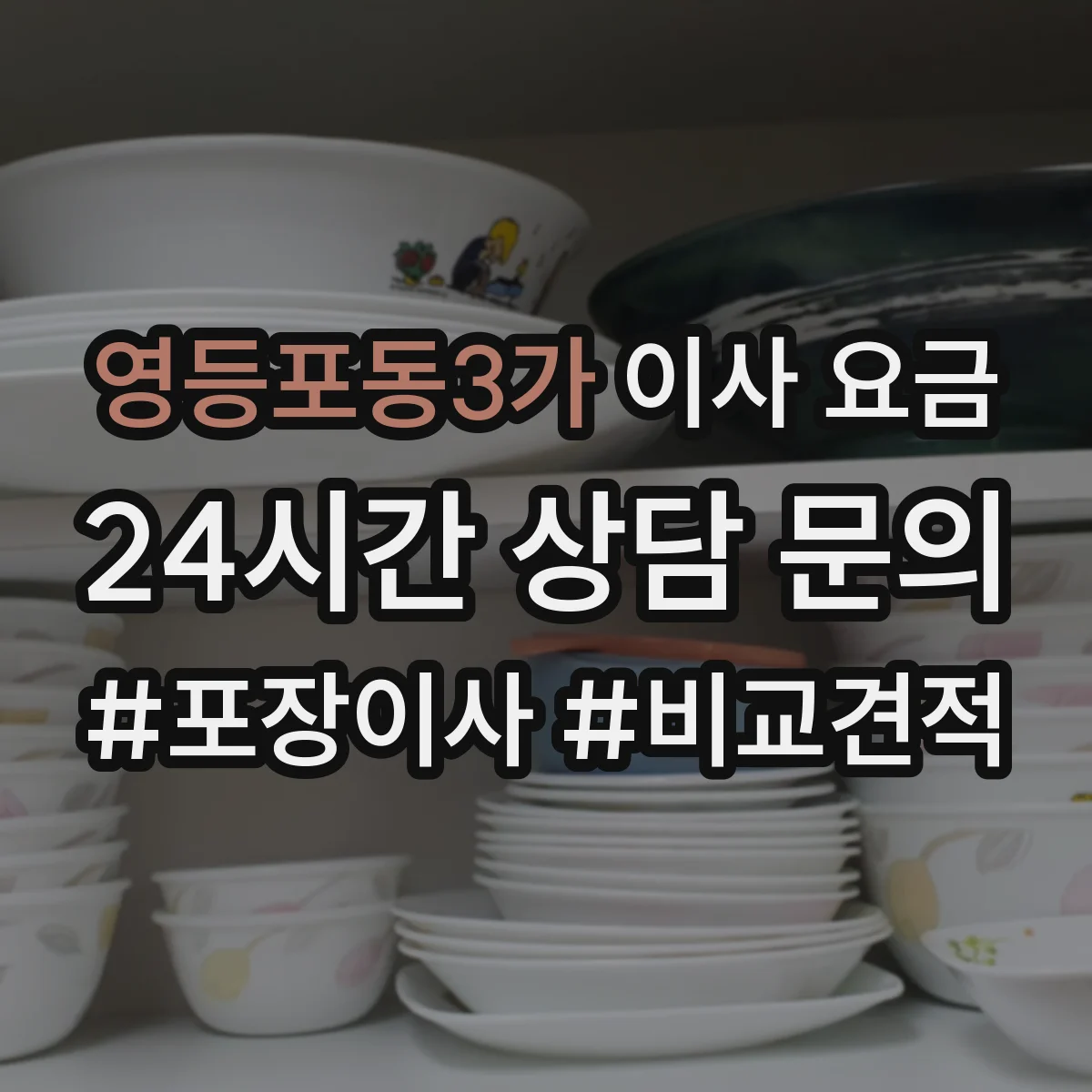 영등포동3가 이사 요금