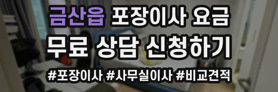 금산읍 포장이사 요금
