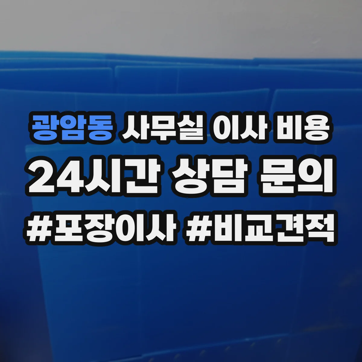 광암동 사무실 이사 비용