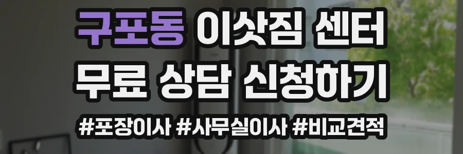 구포동 이삿짐 센터