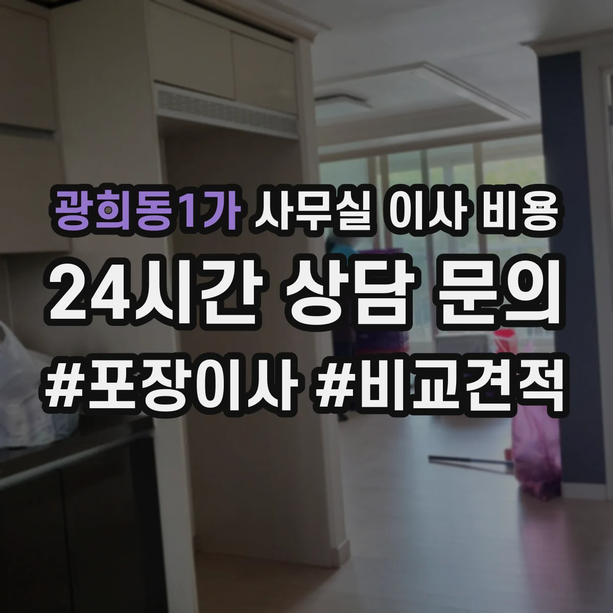 광희동1가 사무실 이사 비용