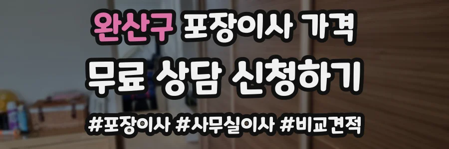 완산구 포장이사 가격