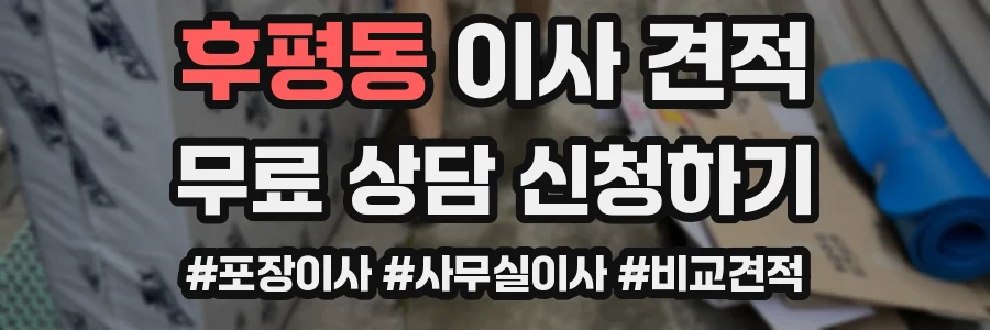 후평동 이사 견적