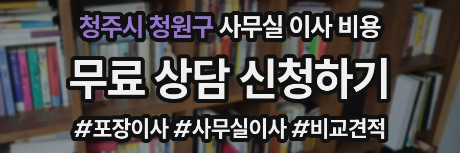 청주시 청원구 사무실 이사 비용