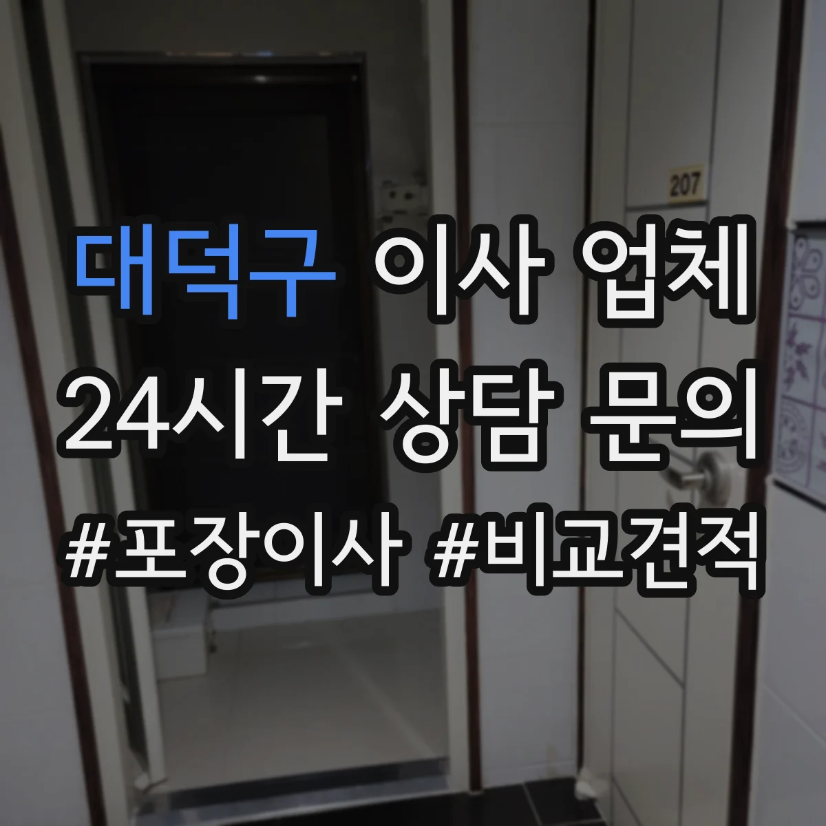 대덕구 이사 업체