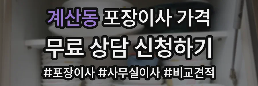 계산동 포장이사 가격
