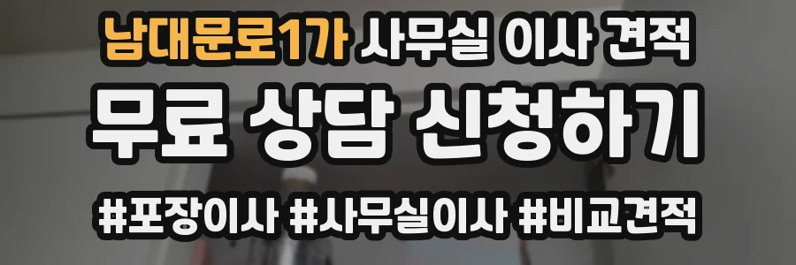 남대문로1가 사무실 이사 견적