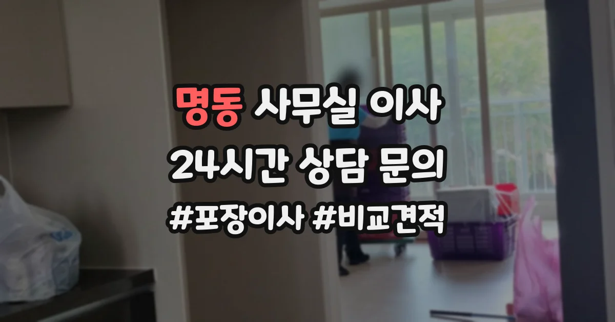 명동 사무실 이사