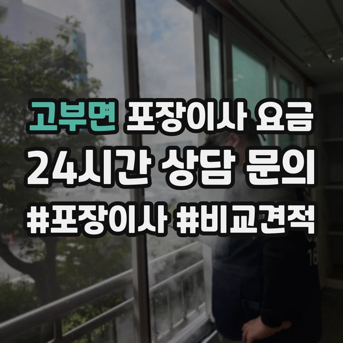 고부면 포장이사 요금