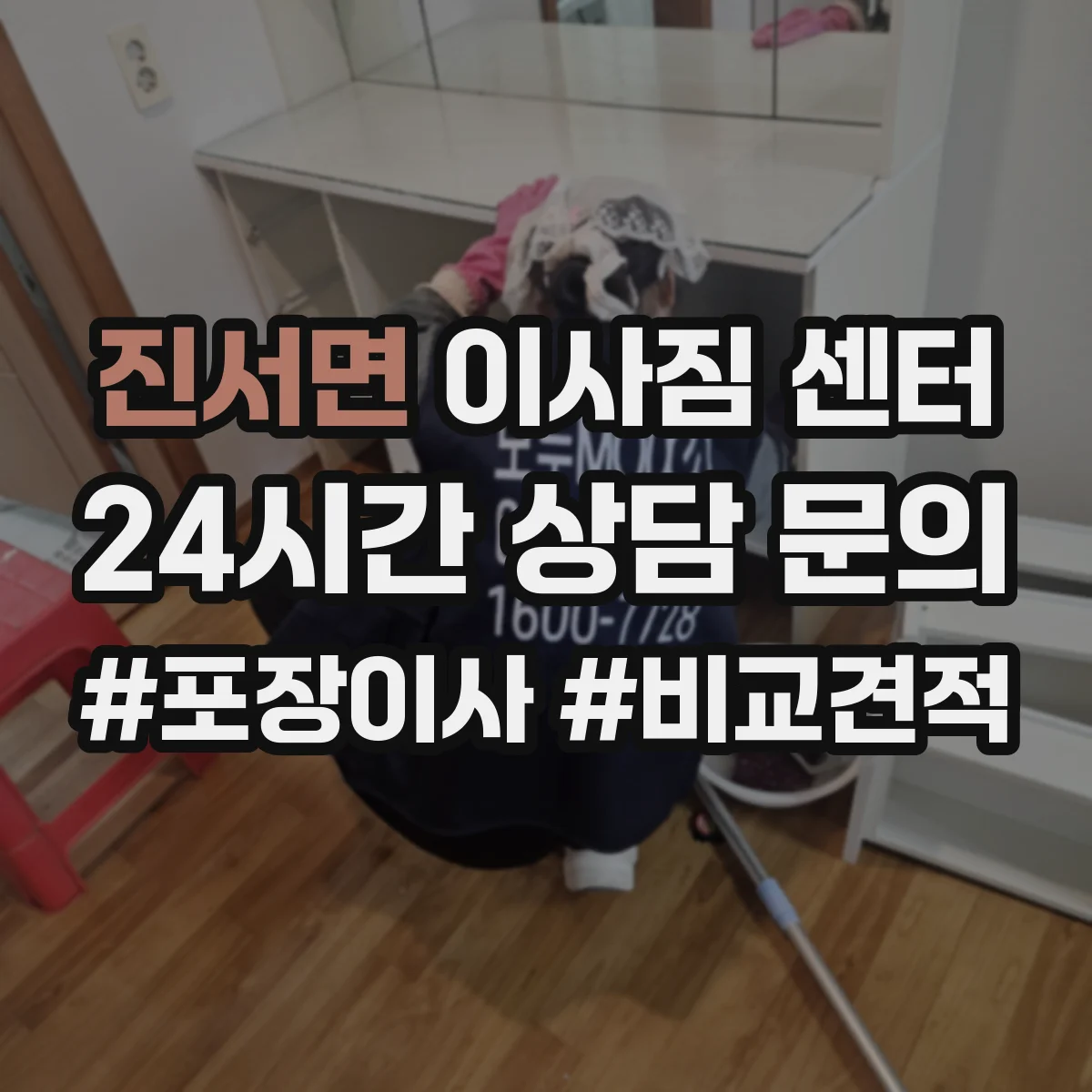 진서면 이사짐 센터