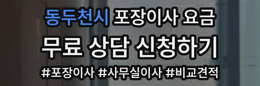 동두천시 포장이사 요금