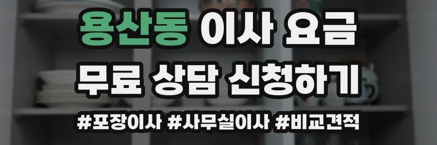 용산동 이사 요금