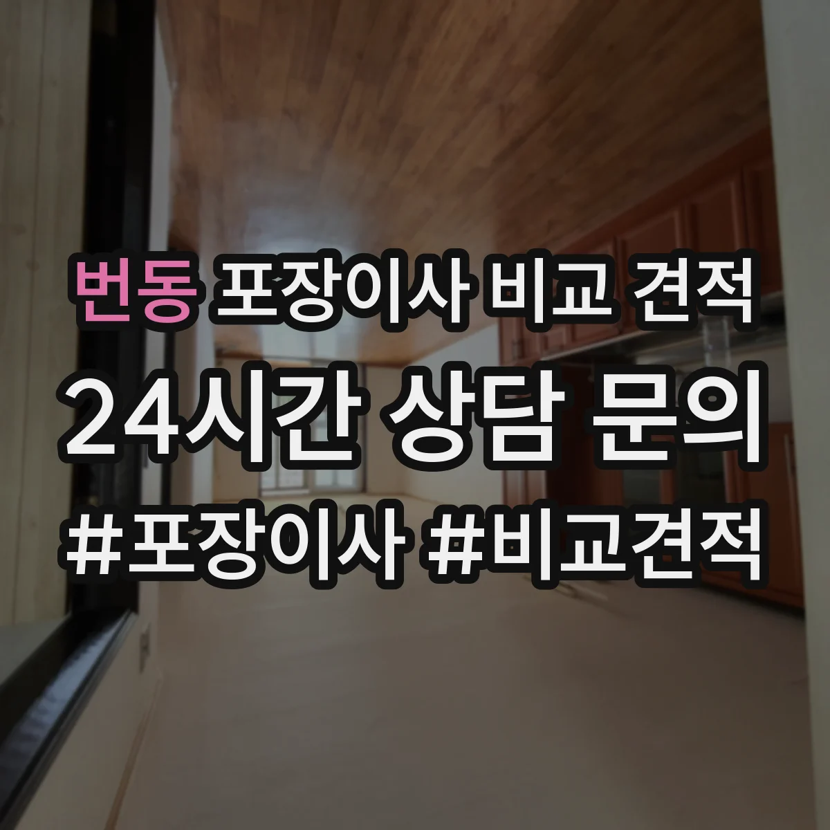 번동 포장이사 비교 견적