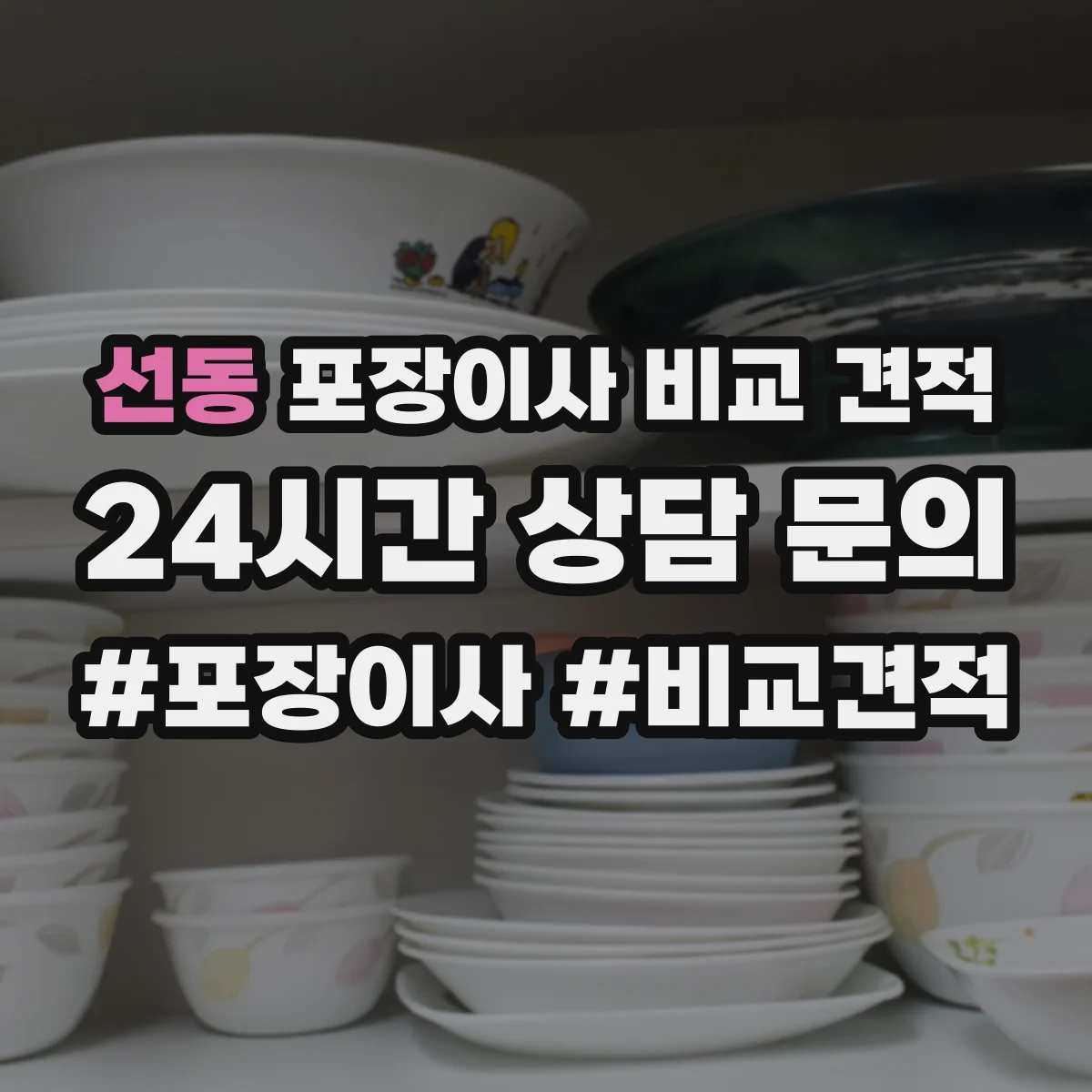 선동 포장이사 비교 견적