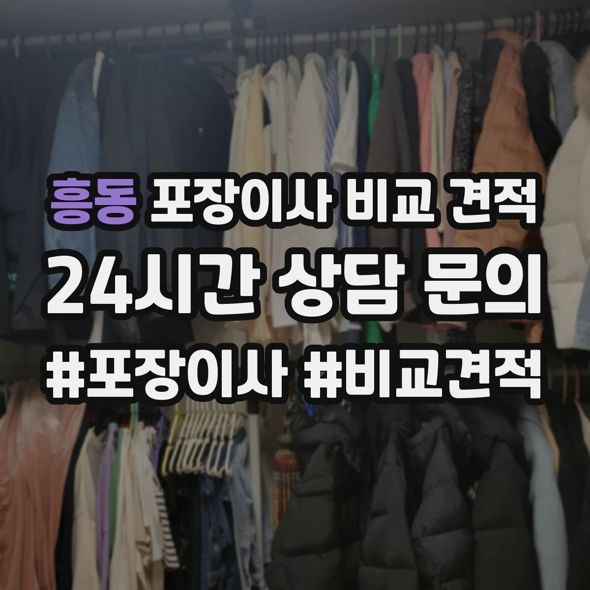 흥동 포장이사 비교 견적