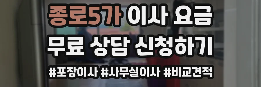 종로5가 이사 요금