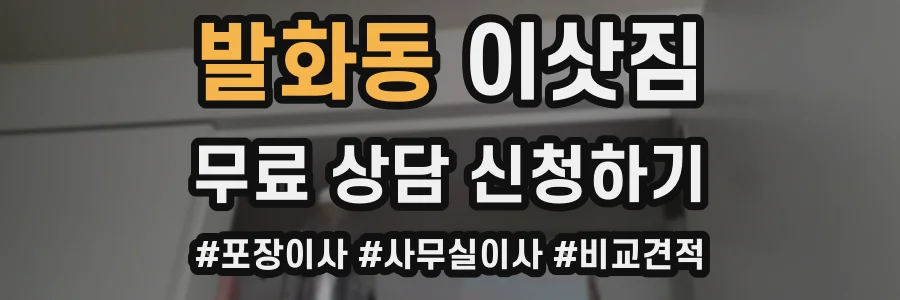 발화동 이삿짐