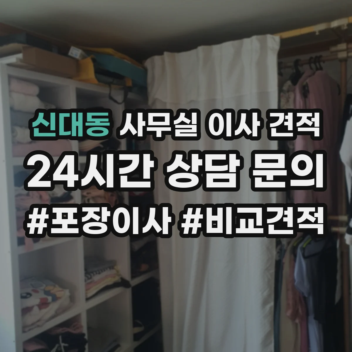 신대동 사무실 이사 견적