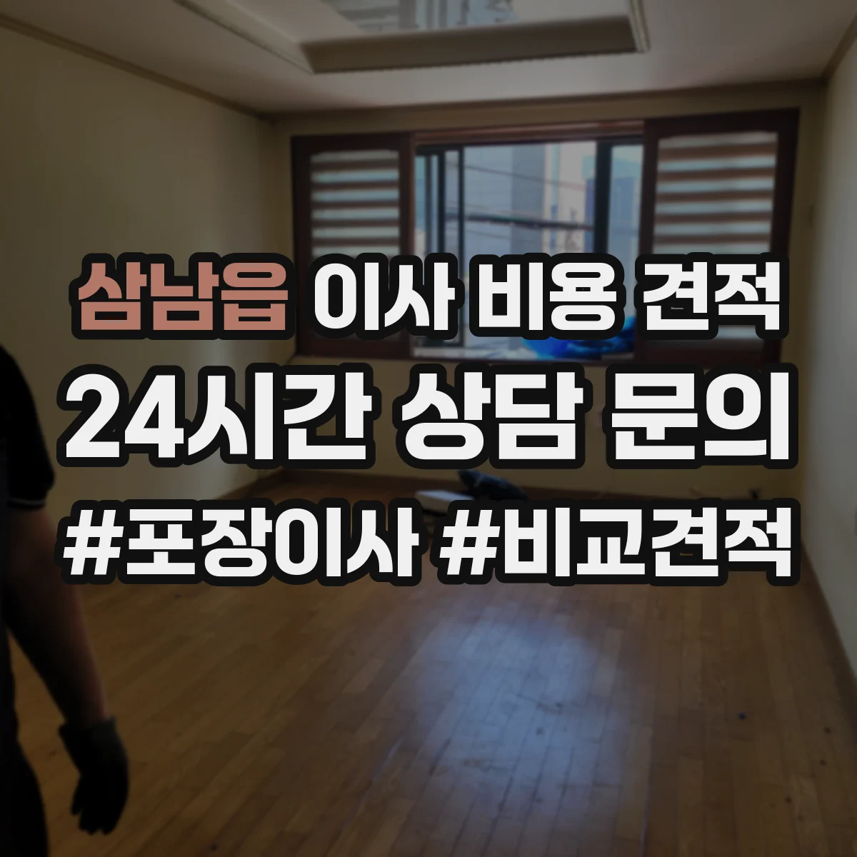 삼남읍 이사 비용 견적