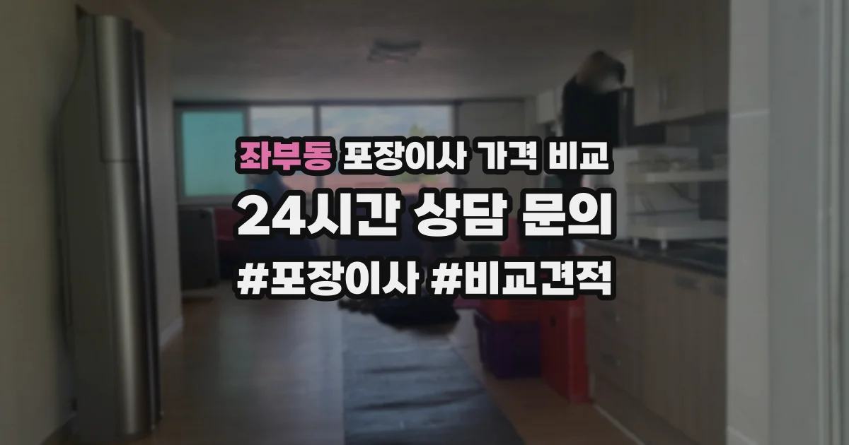 좌부동 포장이사 가격 비교