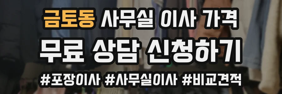 금토동 사무실 이사 가격