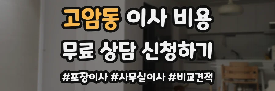 고암동 이사 비용