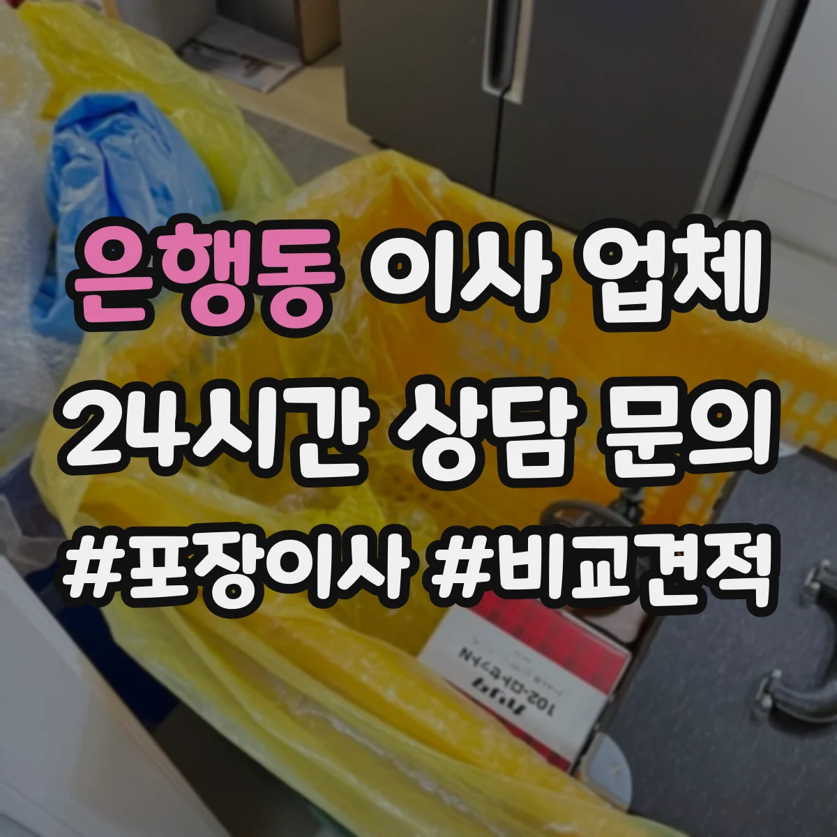 은행동 이사 업체