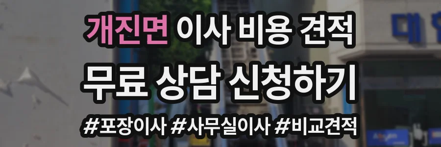 개진면 이사 비용 견적