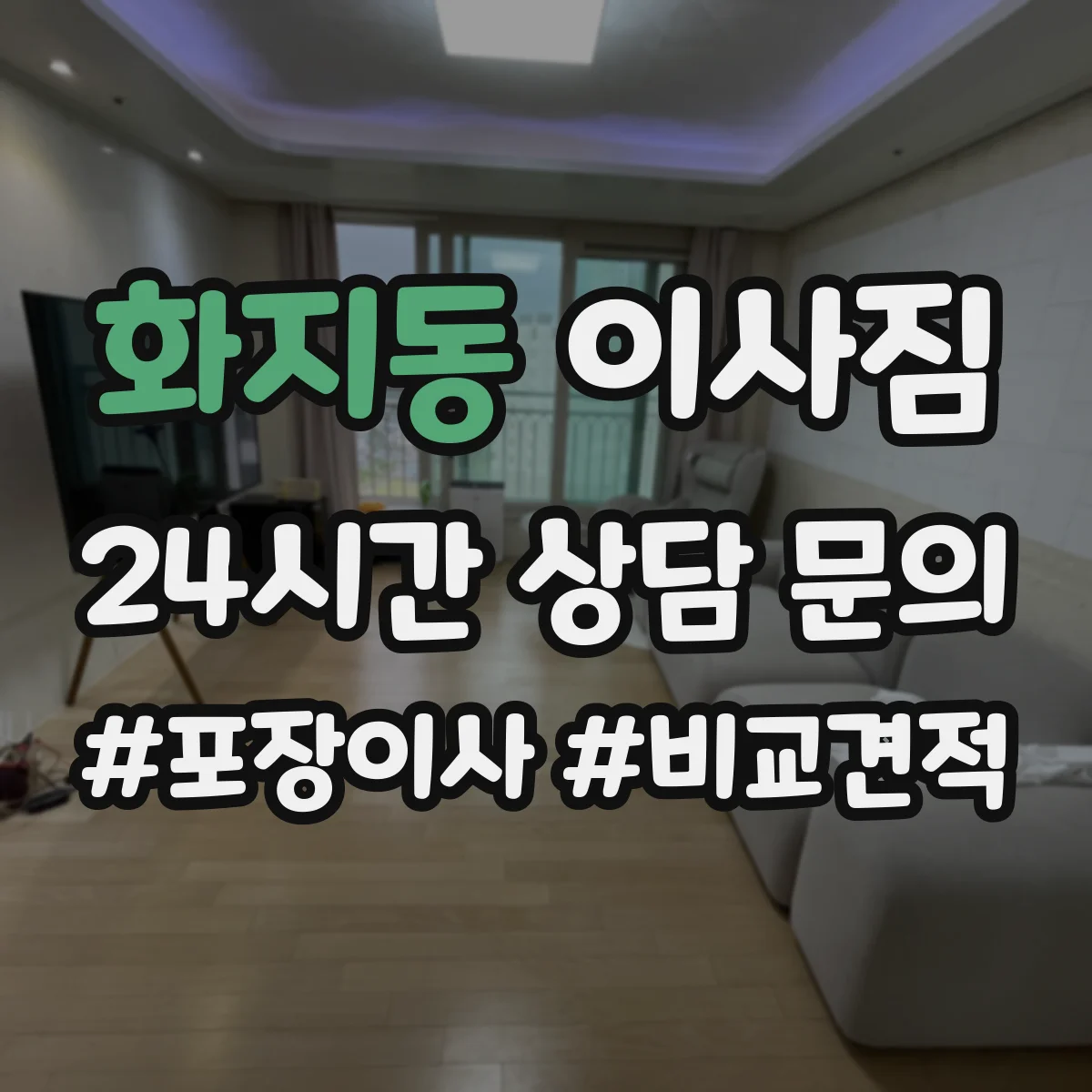 화지동 이사짐
