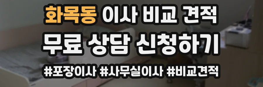 화목동 이사 비교 견적