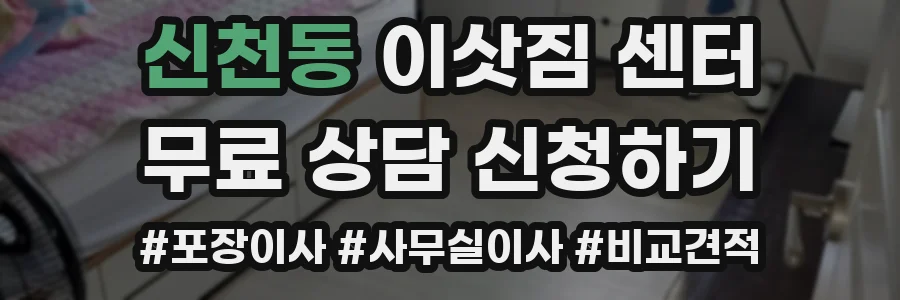 신천동 이삿짐 센터