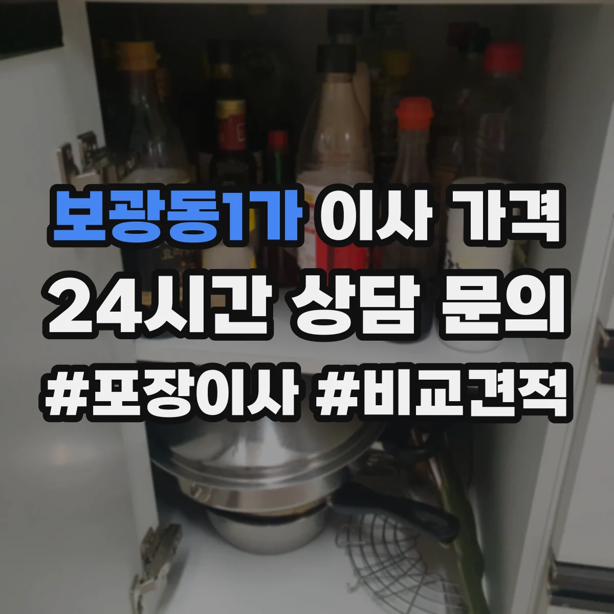 보광동1가 이사 가격