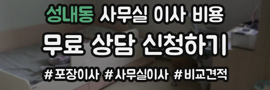 성내동 사무실 이사 비용