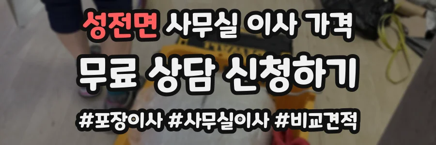성전면 사무실 이사 가격