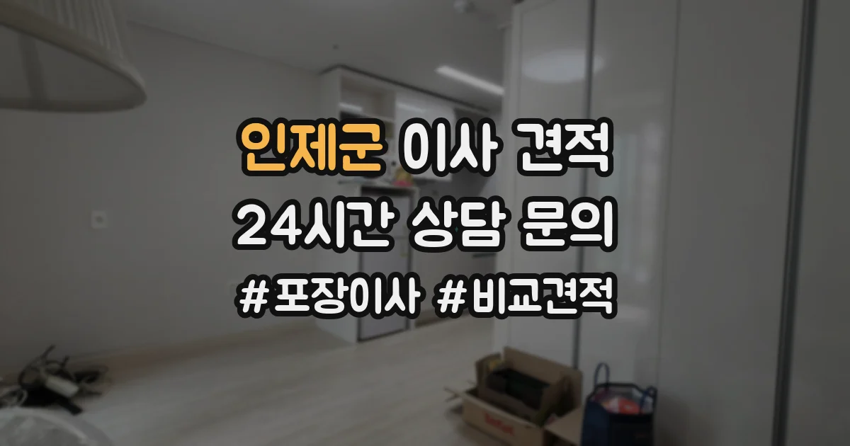 인제군 이사 견적