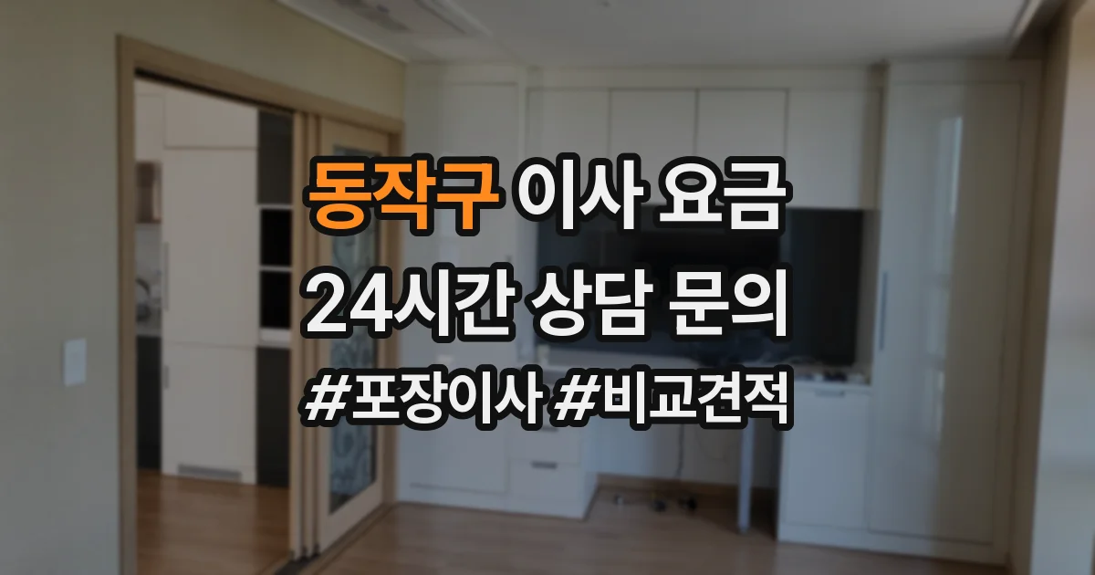 동작구 이사 요금