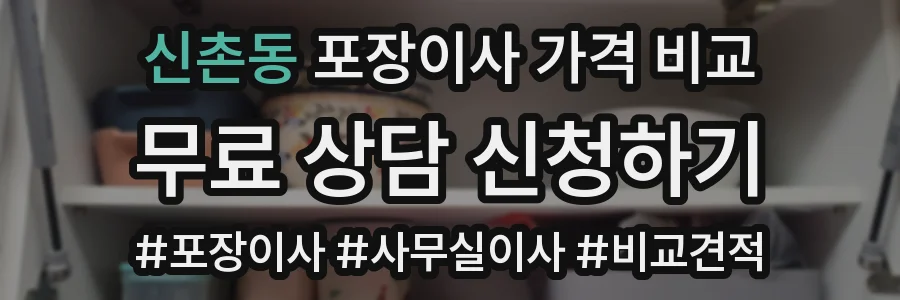 신촌동 포장이사 가격 비교