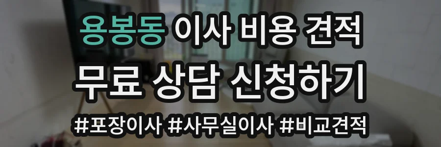 용봉동 이사 비용 견적