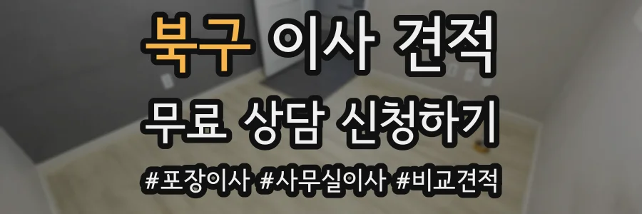 북구 이사 견적