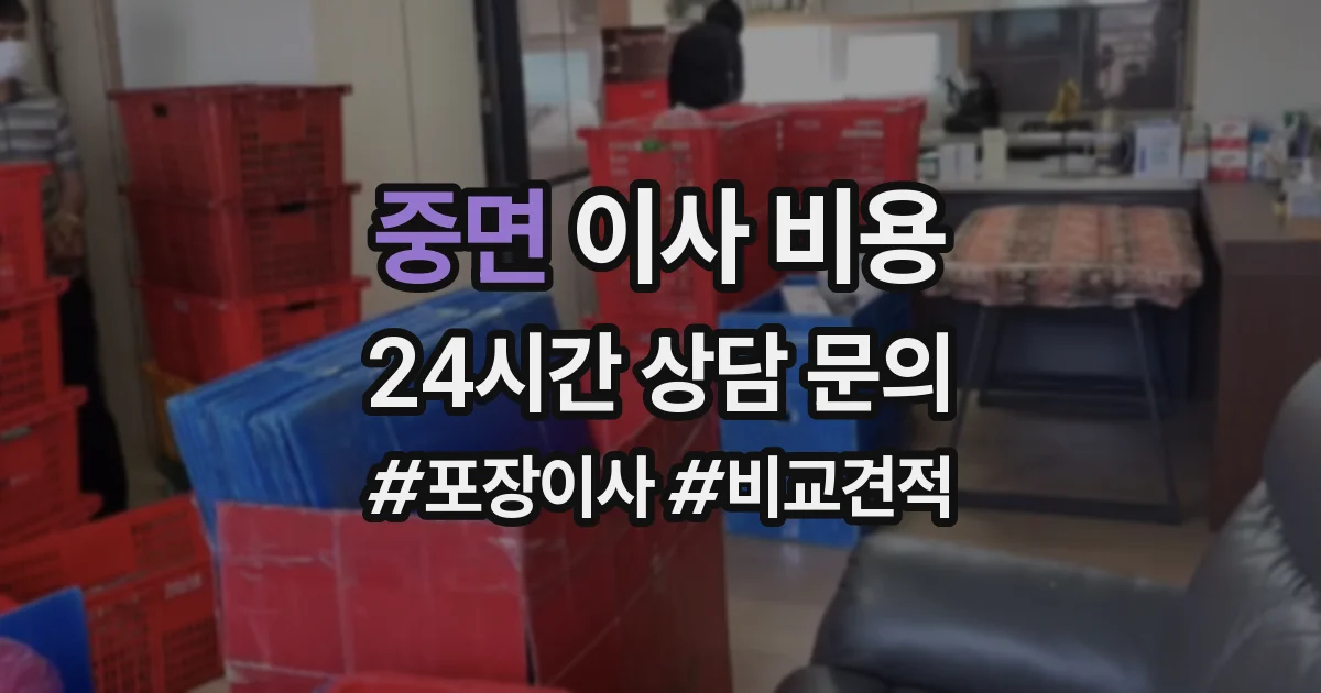 중면 이사 비용