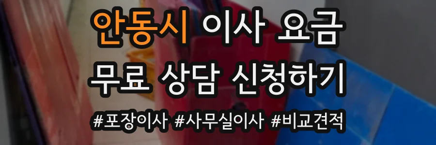 안동시 이사 요금