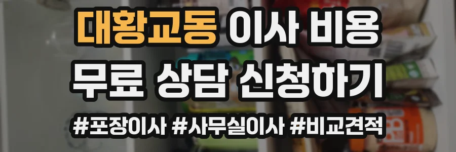 대황교동 이사 비용