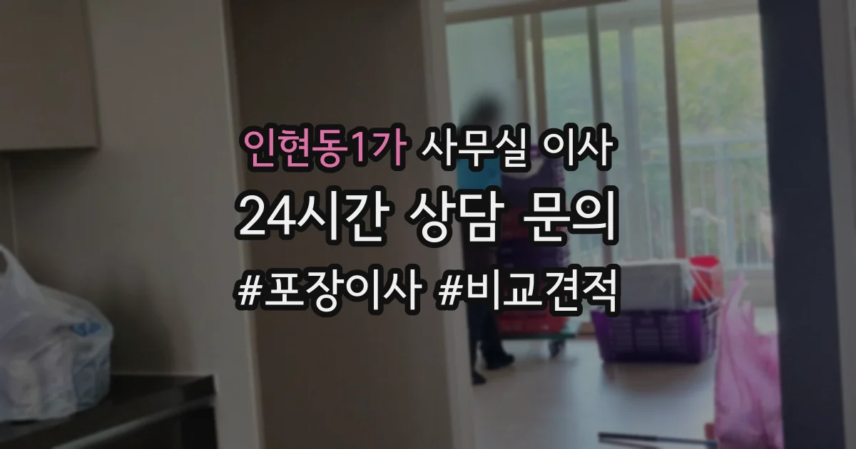 인현동1가 사무실 이사
