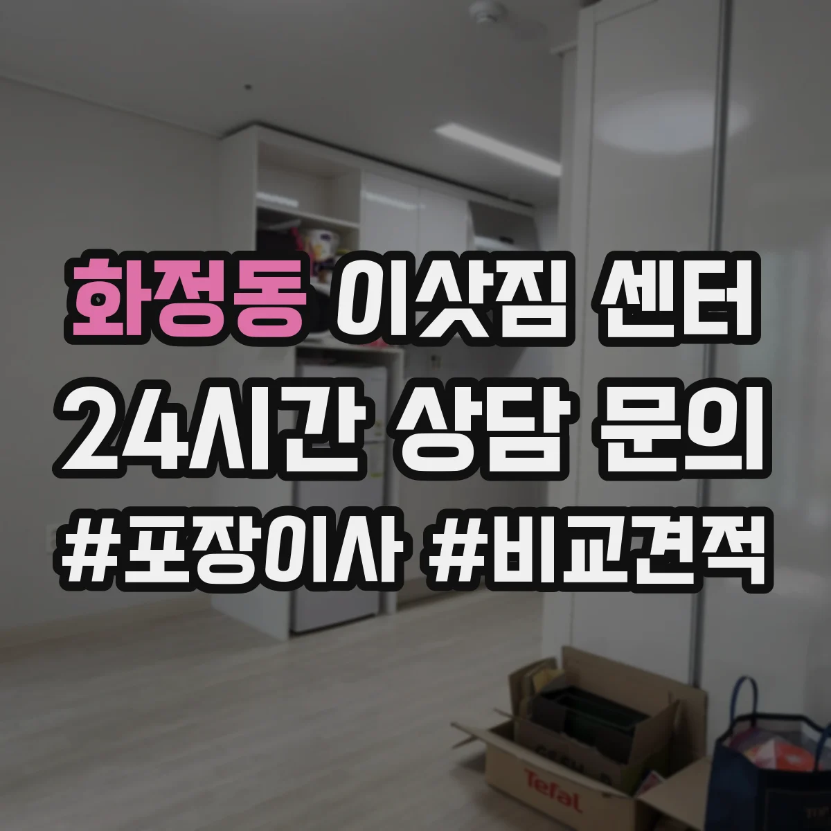 화정동 이삿짐 센터