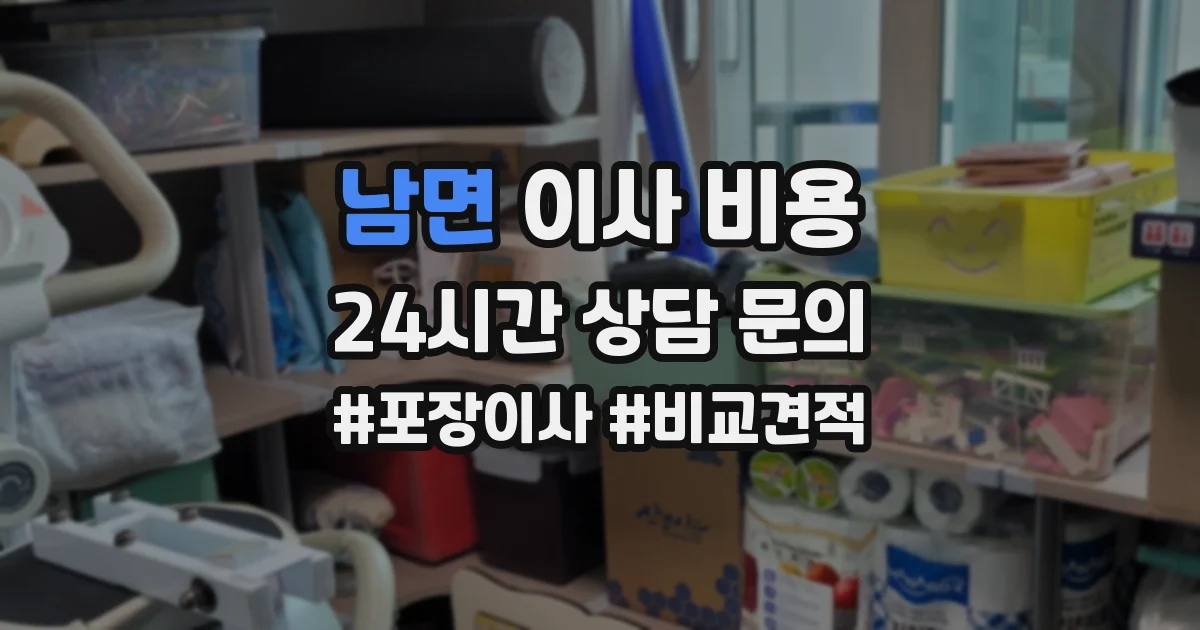 남면 이사 비용