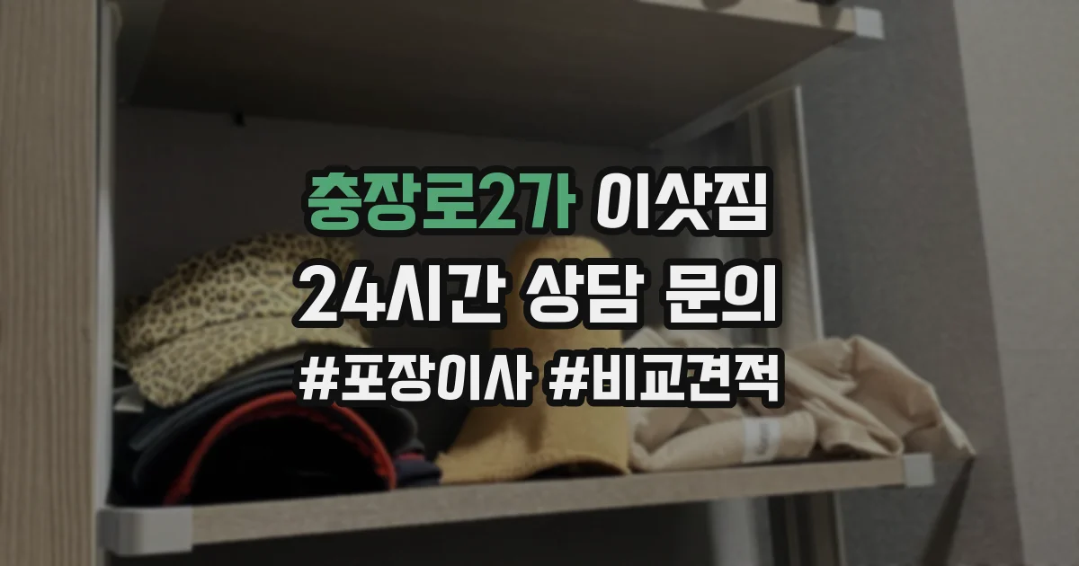 충장로2가 이삿짐